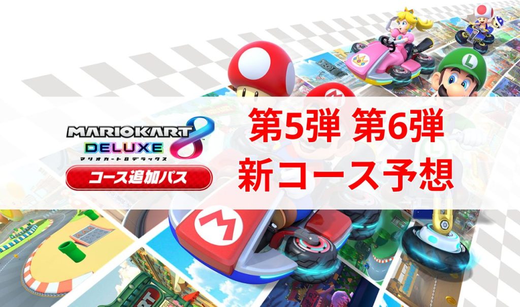 マリオカート8dx コース追加パス第5弾 最新情報 8コース・新キャラ公開！ マリオカート攻略部屋 6165